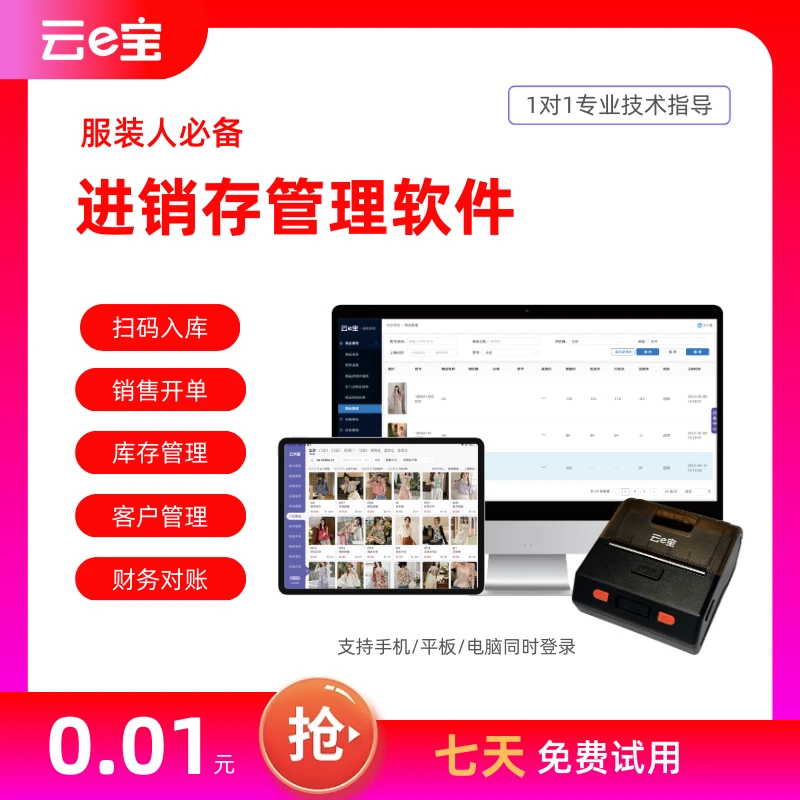 云e宝服装进销存收银管理系统