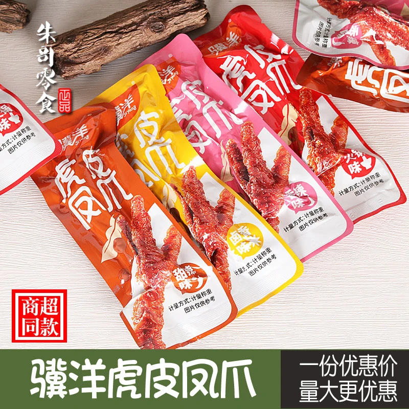 骥洋虎皮凤爪500g独立小包装豉汁鸡爪网红卤味即食鸡脚休闲零食