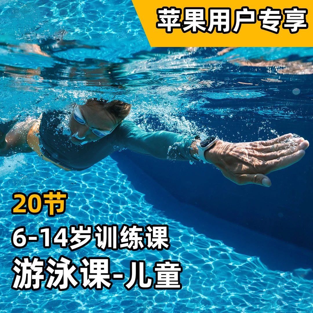 【苹果用户专用】6-14岁儿童专享游泳馆游泳小组培训班课*20
