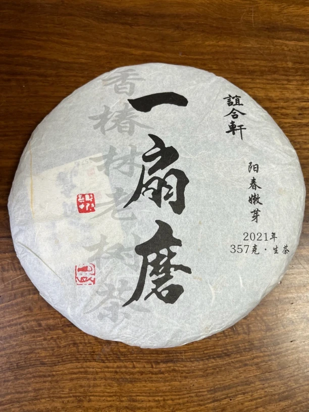 2021年 谊合轩 定制 易武 一扇磨 生茶