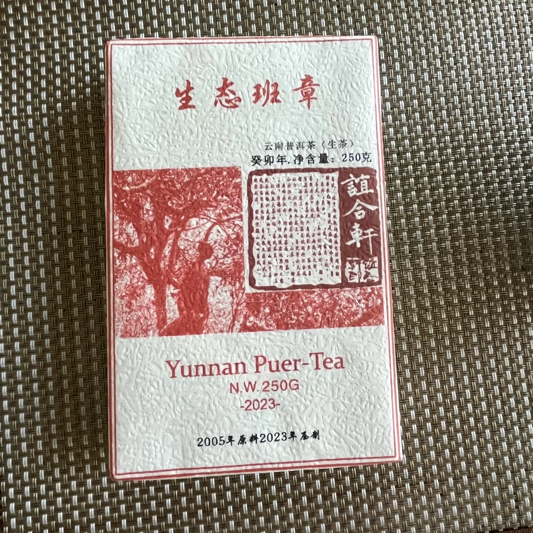 2005年 生态班章 250克 生茶 2023年压制