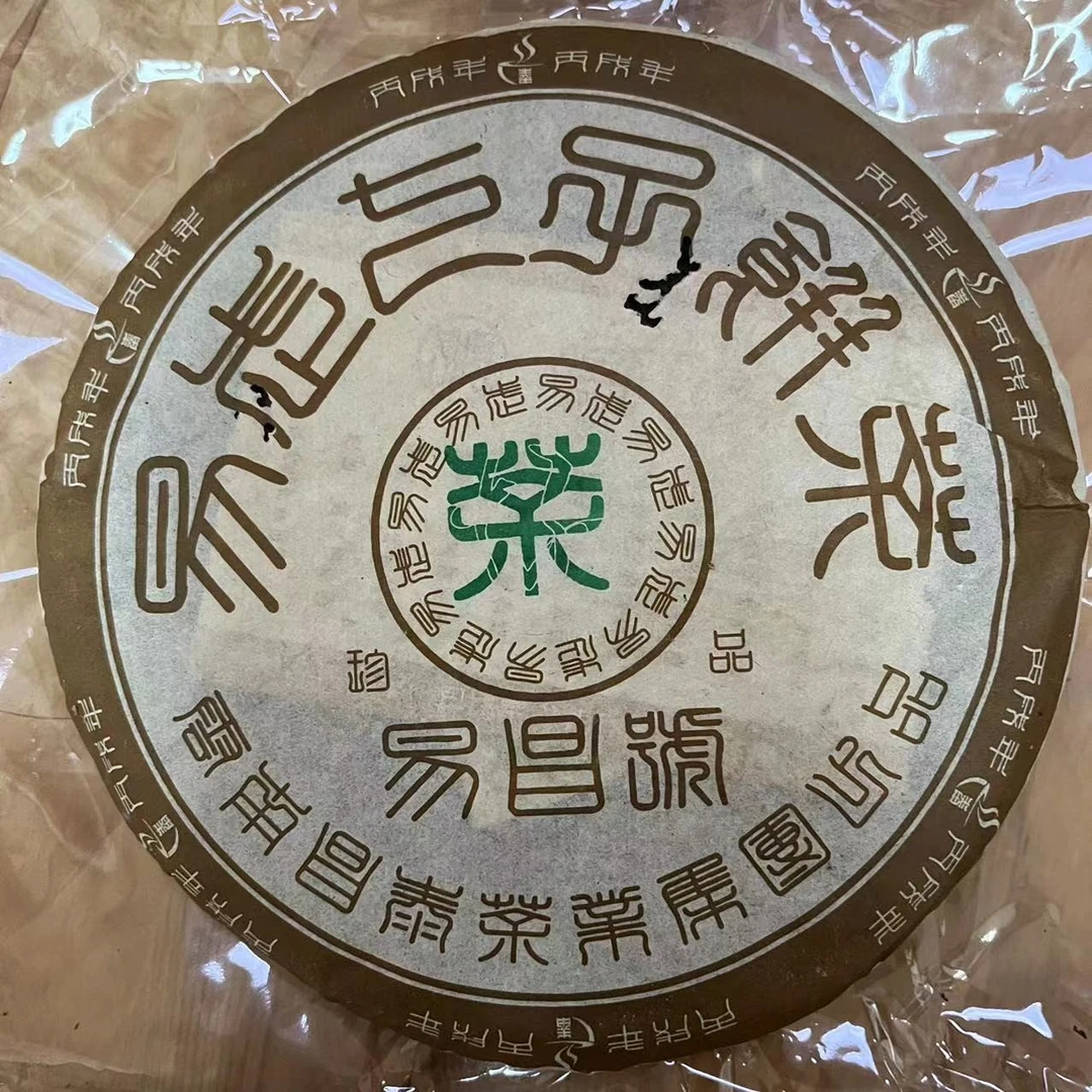 2006年 昌泰普洱 易昌号 珍品 第一批 5月份