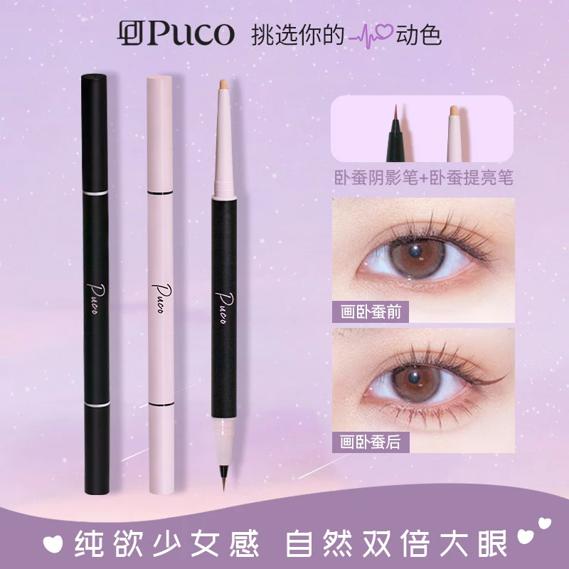 PUCO白日梦双头卧蚕笔眼线笔双头防水哑光珠光一体提亮学生粉色