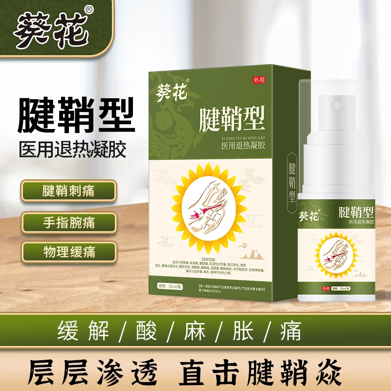 葵花葵花腱鞘型医用退热凝胶喷雾腱鞘凝胶手指大拇指酸麻肿痛冷敷