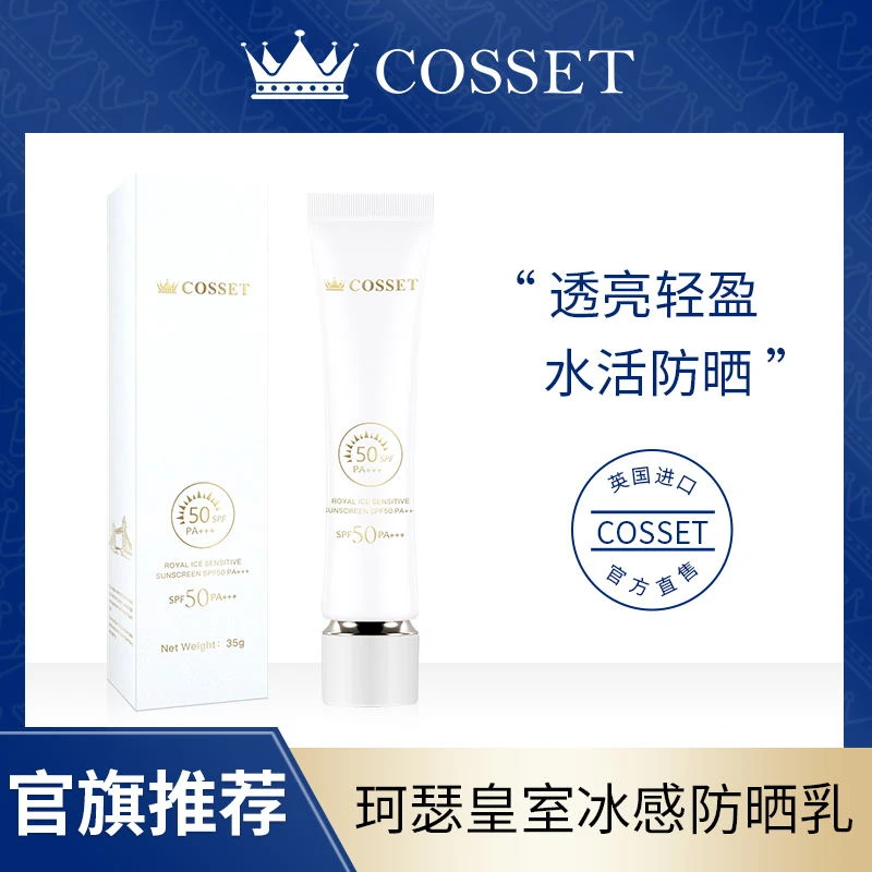 （可可专属）英国DR.COSSET珂瑟冰感防晒乳35g