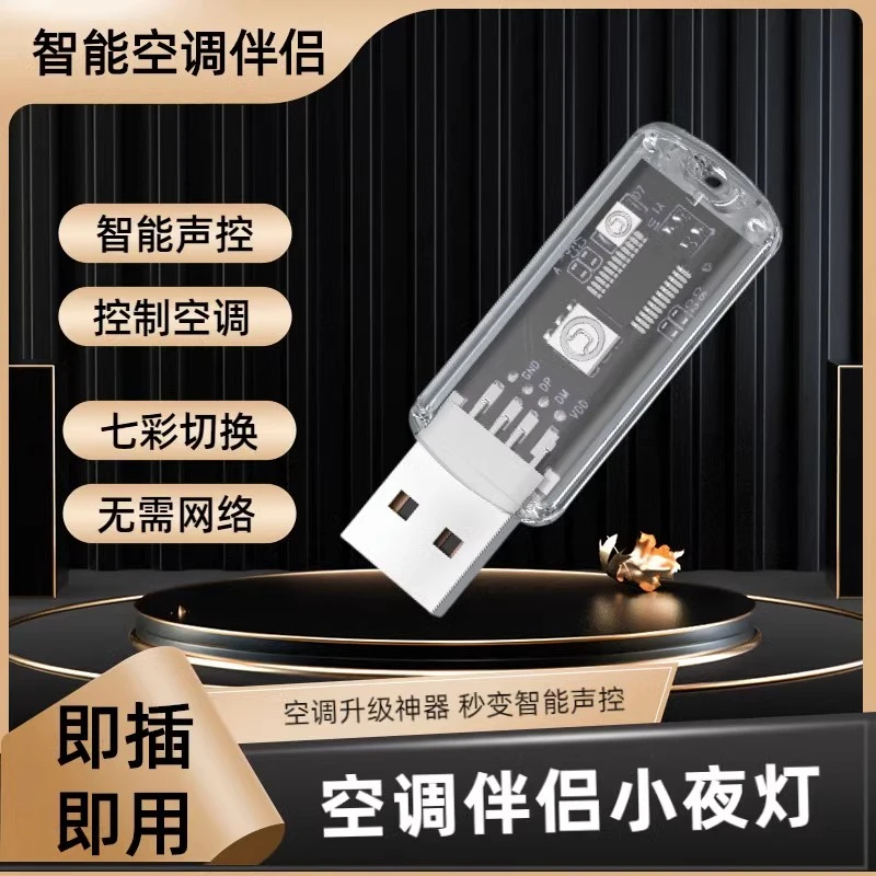 新款通用usb小夜灯语音遥控器声控智能通用款新科空调遥控挂机