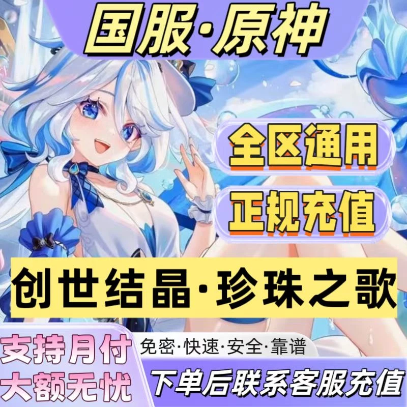 原神代充创世结晶空月祝福珍珠纪行珍珠之歌充值328 648折扣充值
