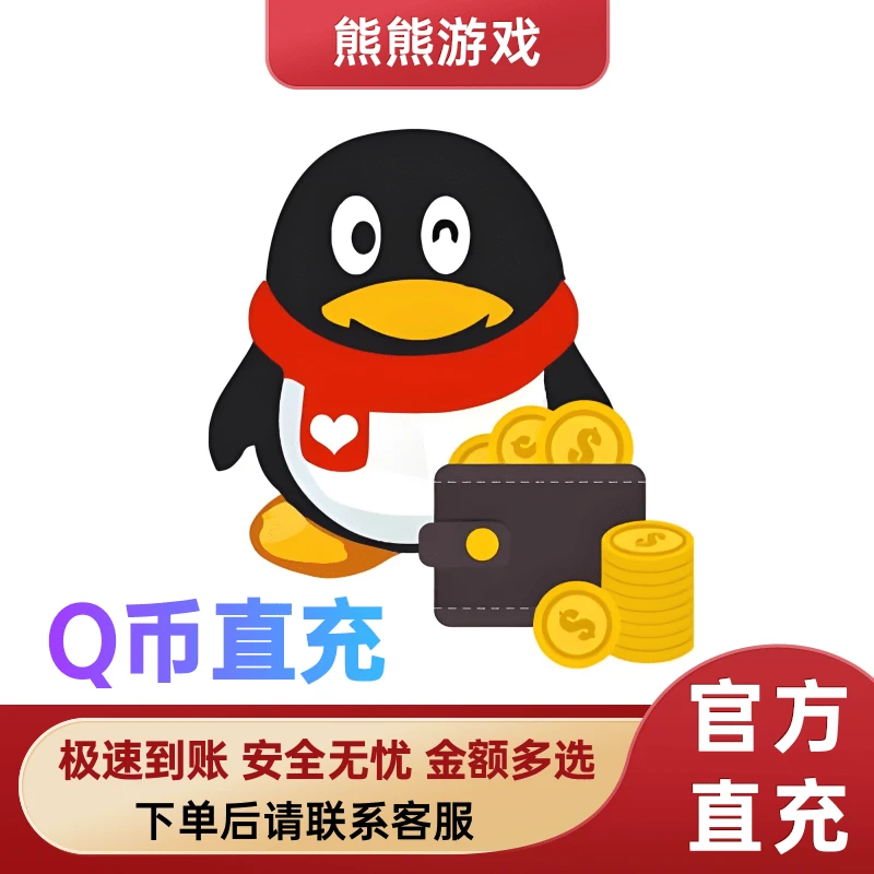 【支持月付】腾讯Q币快充秒到 Q币充值 腾讯q币充值