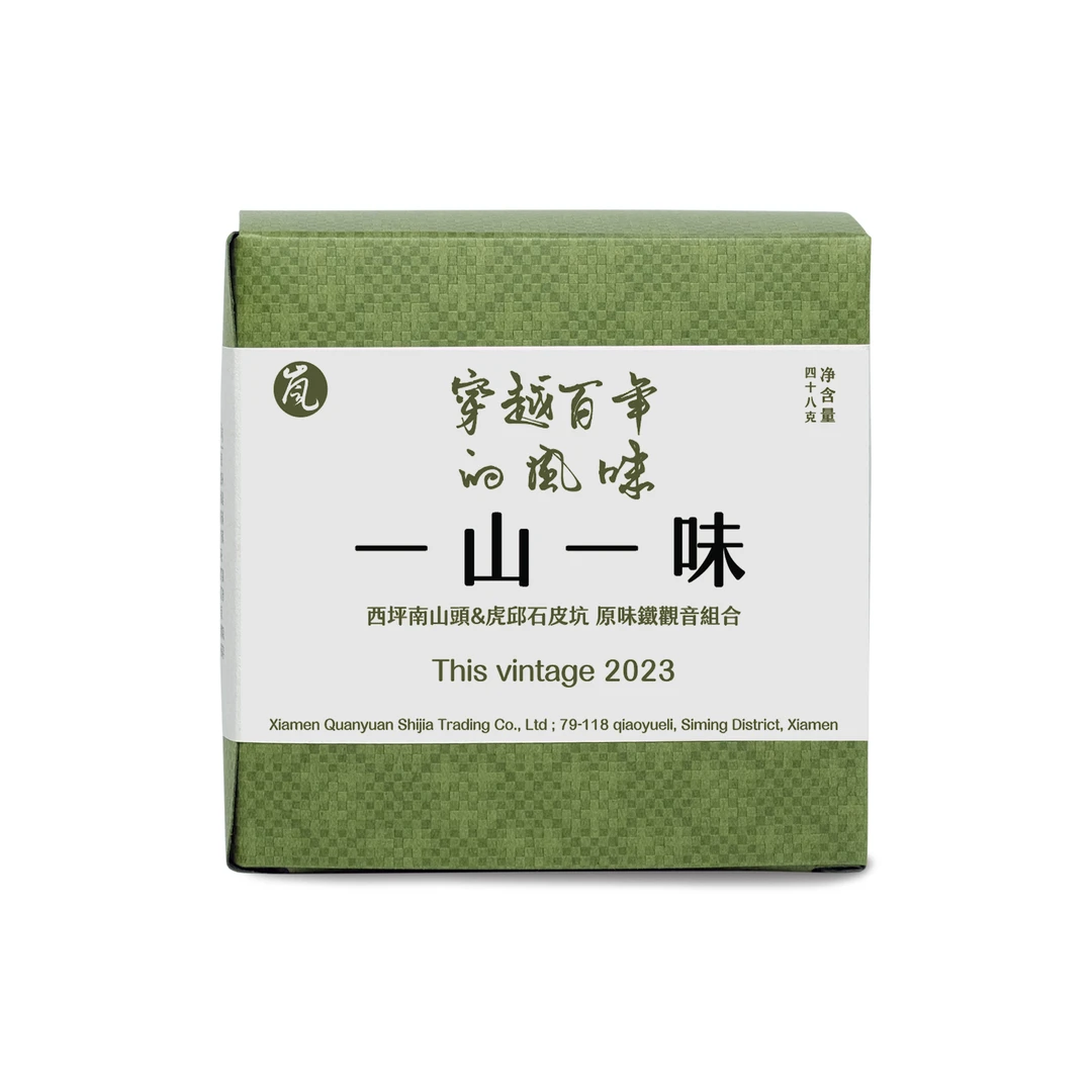 [年终返场]一山一味 南山头&石皮坑2023年原味铁观音 8g*6泡/盒