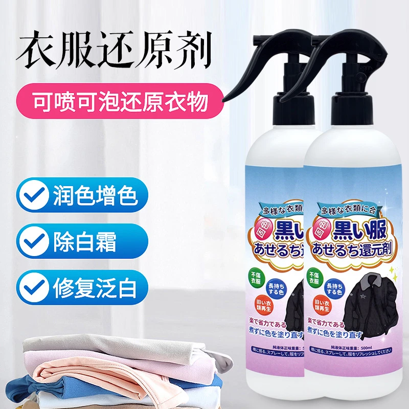 衣服色还原剂衣物补色增艳剂还原补色翻新剂免洗家用母婴去污除味