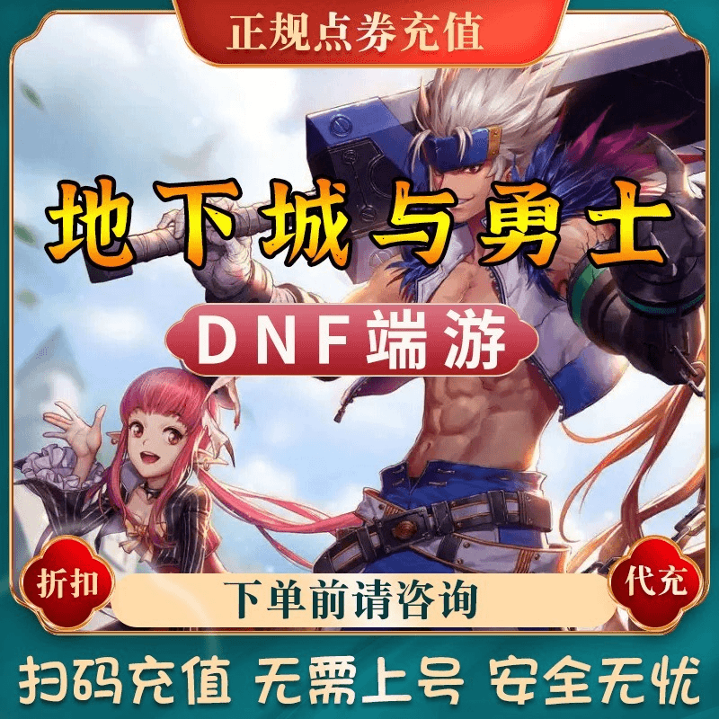 【支持月付】地下城与勇士dnf端游点券充值