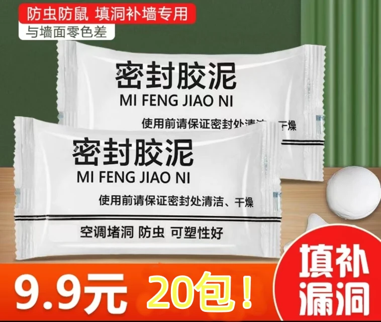密封胶泥9.9元20包升级款家用白色堵洞口/空调孔/下水道/防虫填充