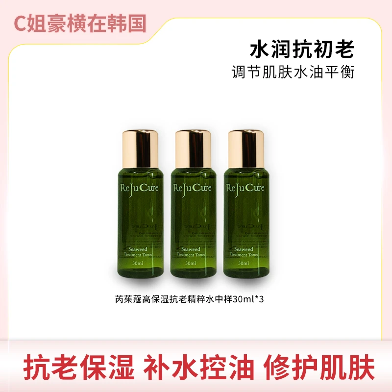 韩国REJUCURE/芮茱蔻 海藻调理精粹水30ml中样*3 补水控油滋养