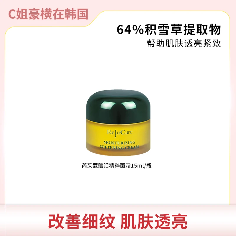 韩国REJUCURE/芮茱蔻 赋活精粹面霜15ml/瓶*2 透亮肌底修护紧致