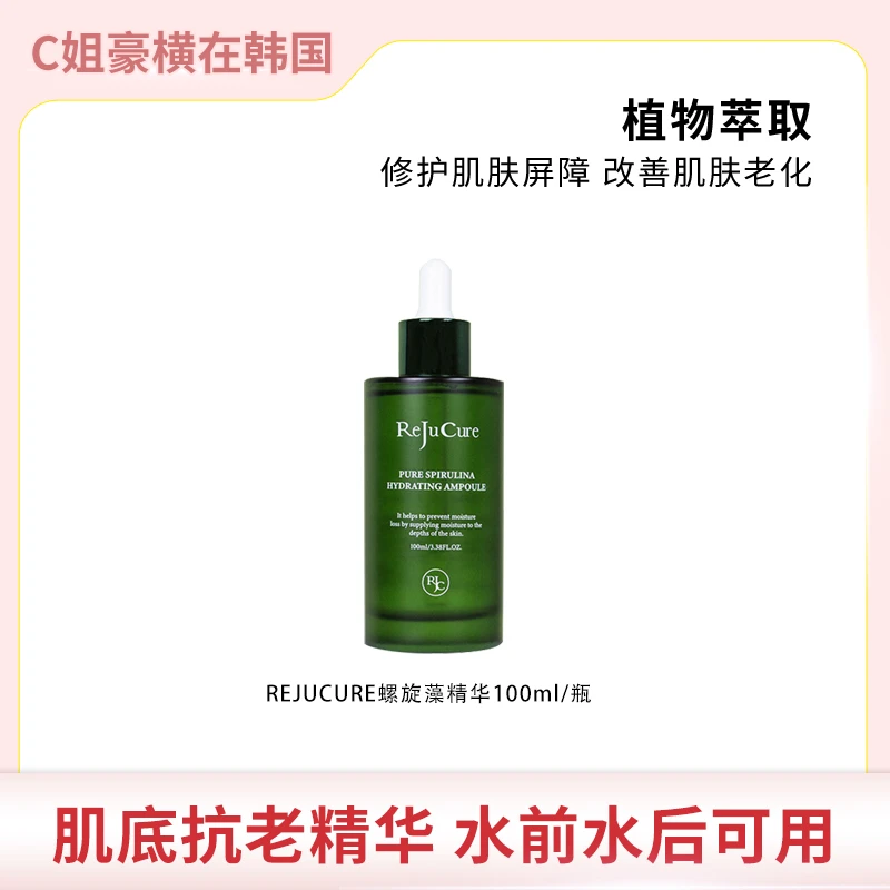 REJUCURE韩国螺旋藻 抗老修护肌底精华100ml高保湿 水前水后用 -1