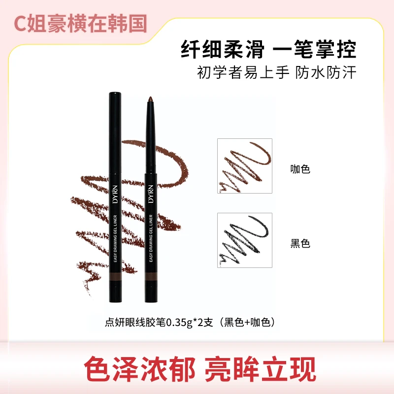 韩国DYRN 防水不脱妆眼线胶笔0.35g/支 内眼线神器 黑色+咖色