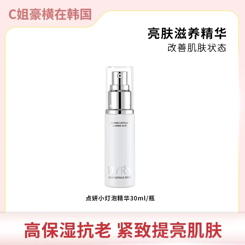 韩国DYRN光感亮肤小白瓶精华30ml 焕肤提亮抗皱润肤保湿紧致