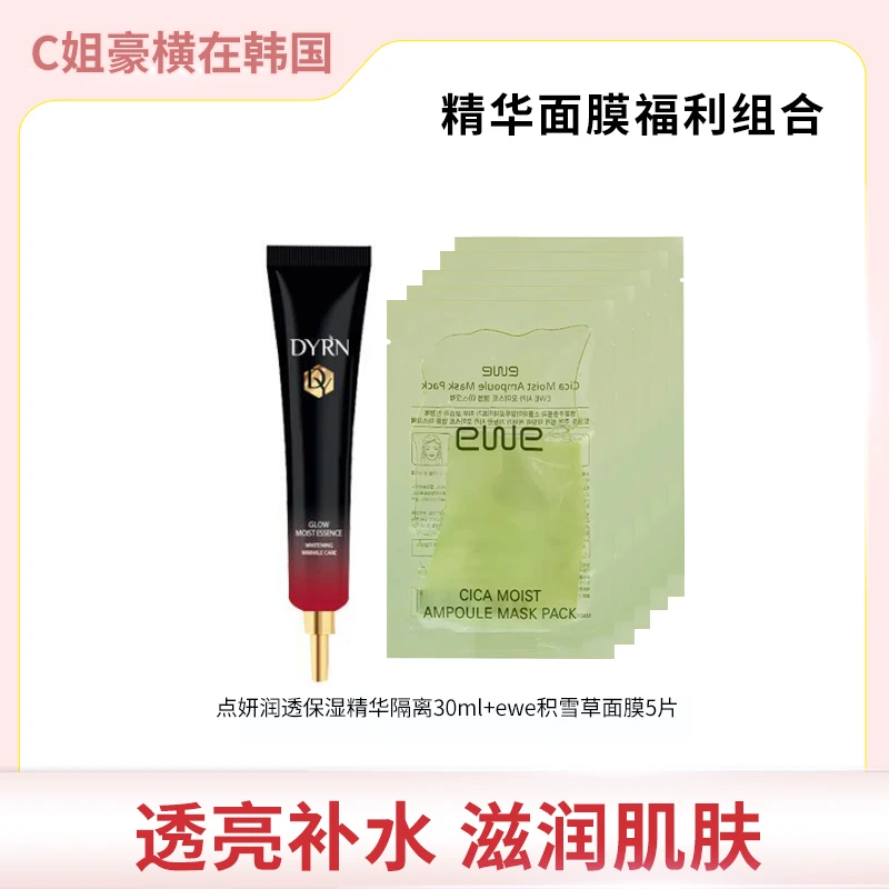 DYRN点妍润透保湿精华隔离+ EWE积雪草保湿精华面膜单片*5