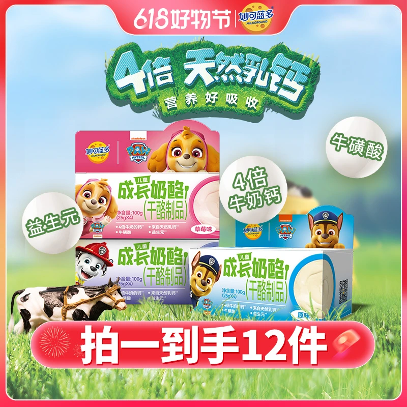 【大牌尝鲜】妙可蓝多汪汪队儿童成长奶酪杯 营养奶香 天然乳钙高钙
