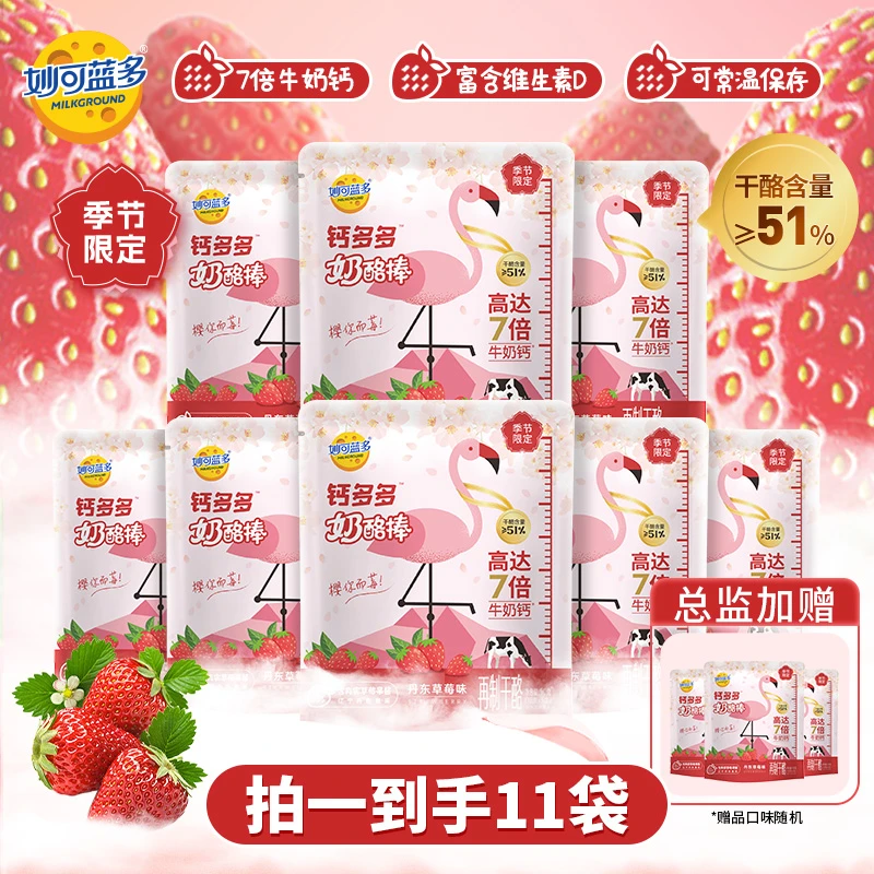 【草莓限定】妙可蓝多钙多多丹东草莓味51%干酪奶酪棒55支含赠品