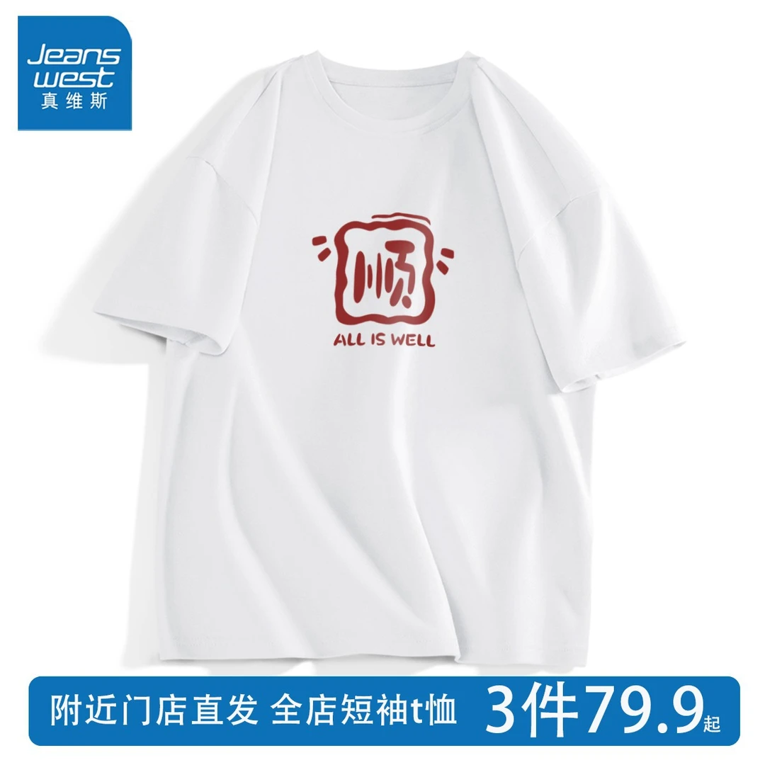 真维斯重磅纯棉短袖T恤男女同款半袖圆领百搭潮流印花打底衫体恤