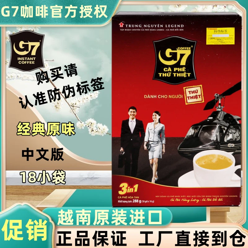 越南原装进口中原G7咖啡越南版288克18条速溶三合一原味咖啡香浓