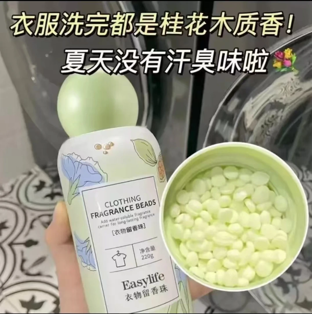 【新人专享】洗衣留香珠衣物超持久留香香水颗粒增香柔顺除螨凝香珠