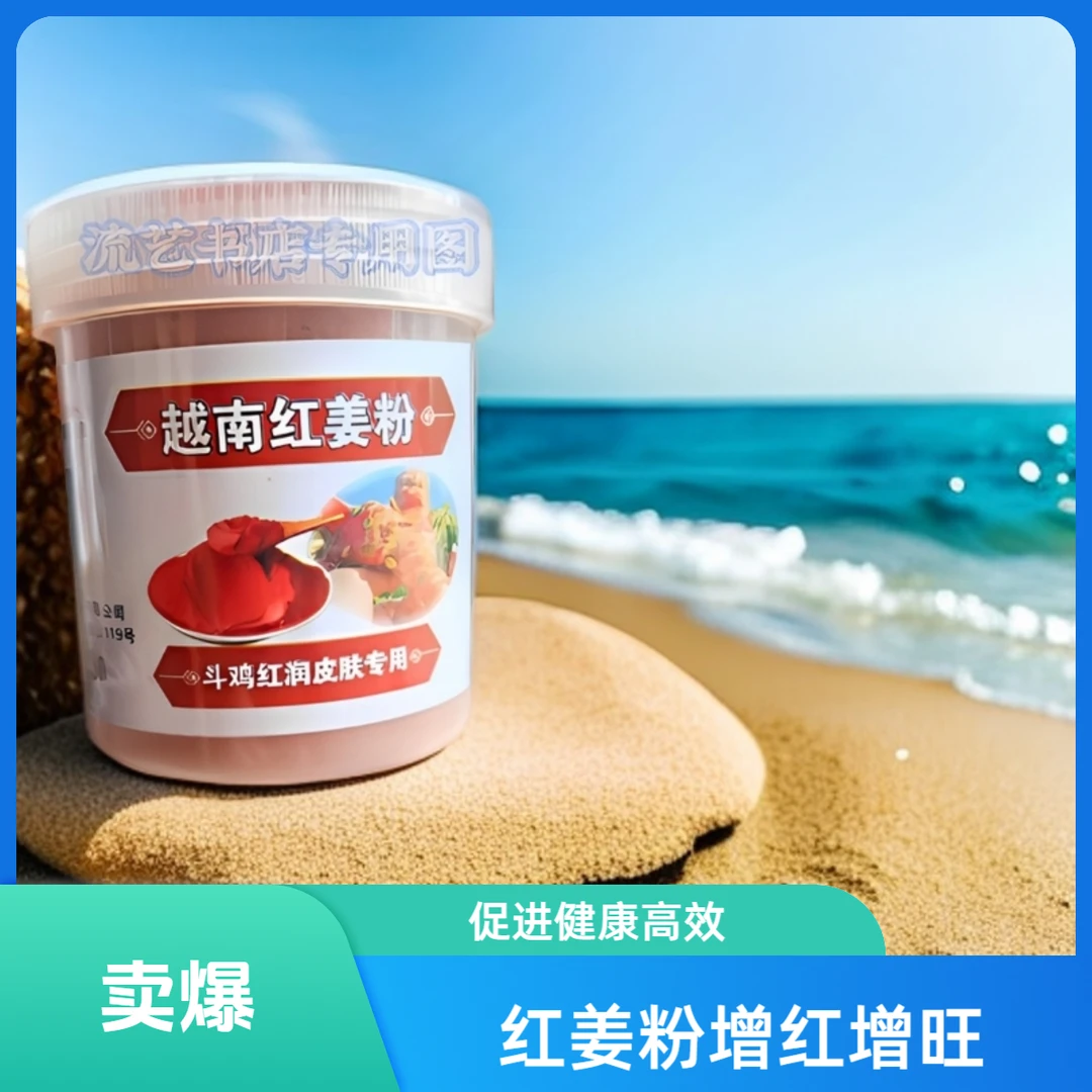 红姜粉斗鸡增红增旺 增厚皮肤 促进皮肤红润 收脂收水瘦身