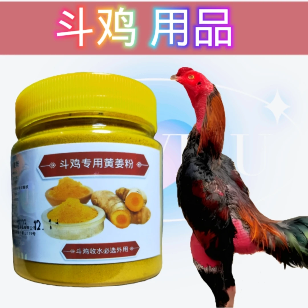 斗鸡用品黄姜粉斗鸡收脂收水专用