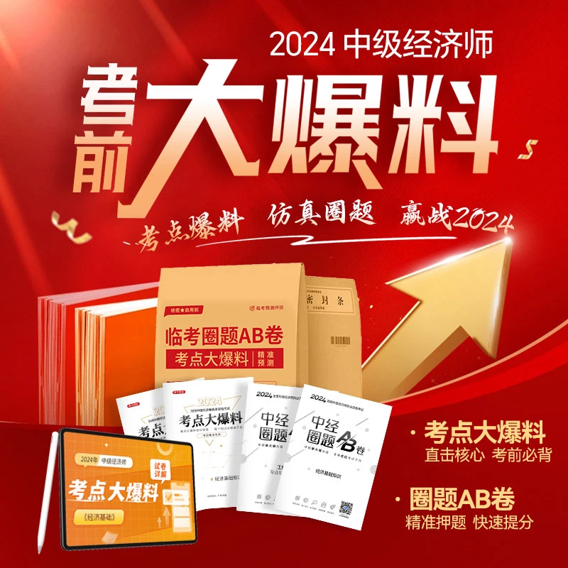 2024中级经济师考前大爆料