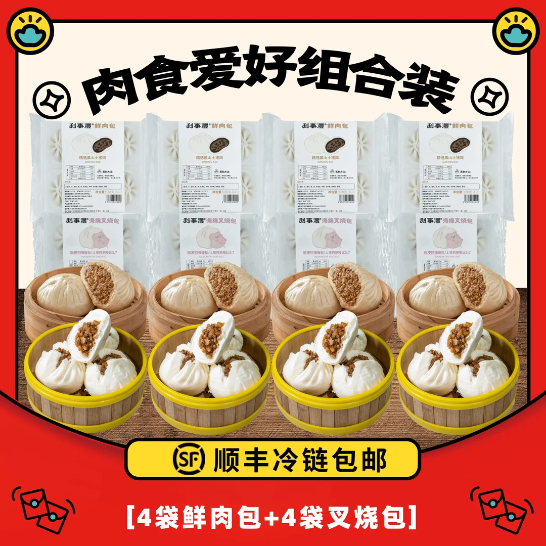 【利事灃】新鲜鲜汁肉包鲜嫩多汁+开口蜜汁叉烧海绵叉烧包到手8包