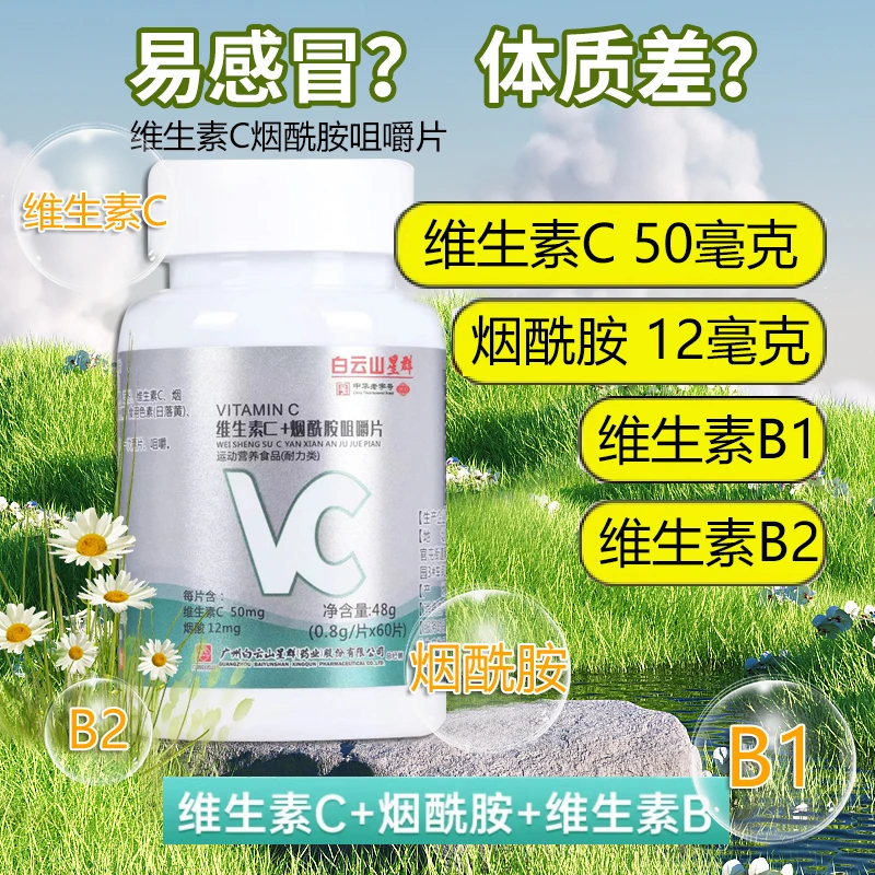 维生素c+烟酰胺咀嚼片含量高运动补充vc