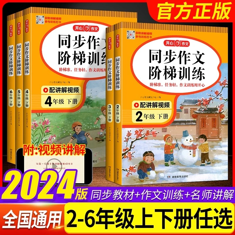 2024秋小学生开心同步作文阶梯训练二三四五六年级上下册人教版