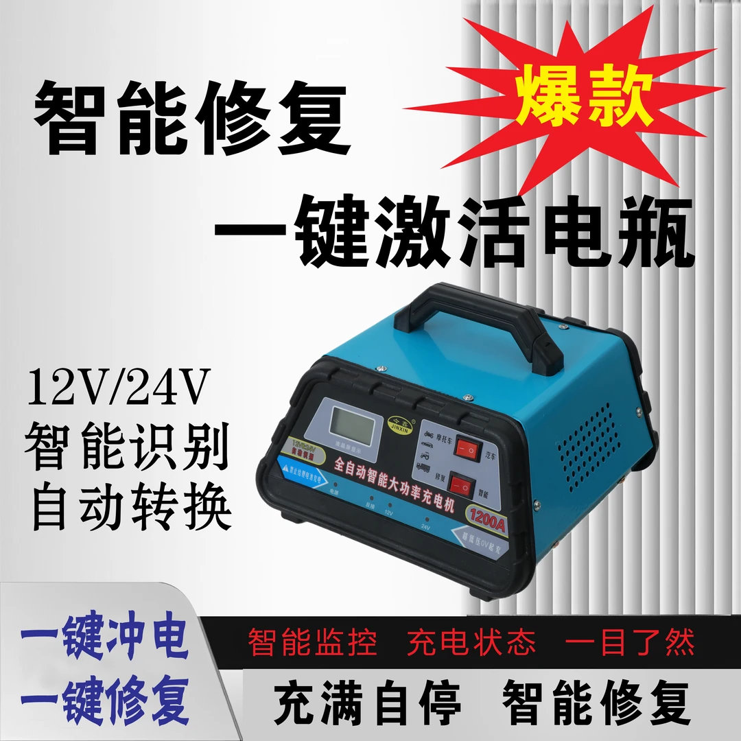 全自动大功率12V/24V智能识别充电修复充电机