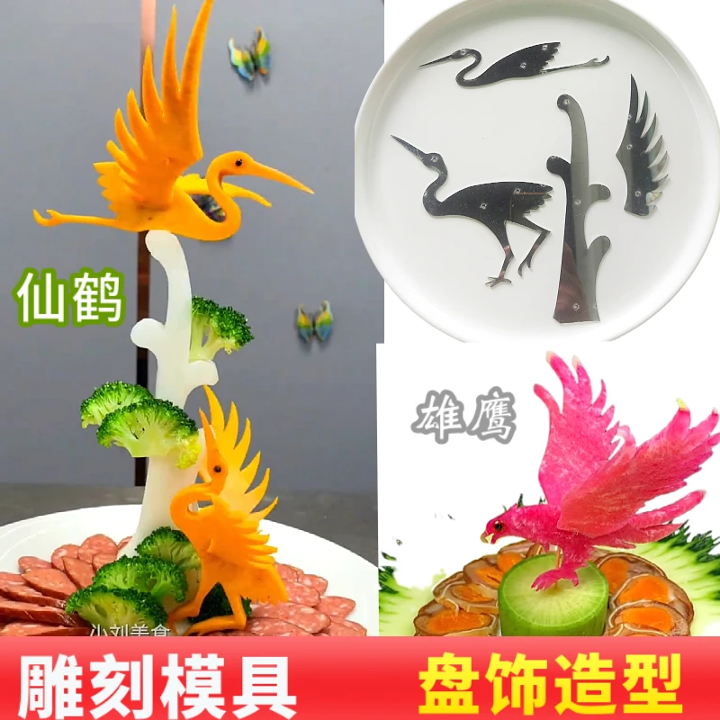 不锈钢果蔬雕刻模具厨师点缀冷盘松鹤延年造型钢片老鹰食品雕花