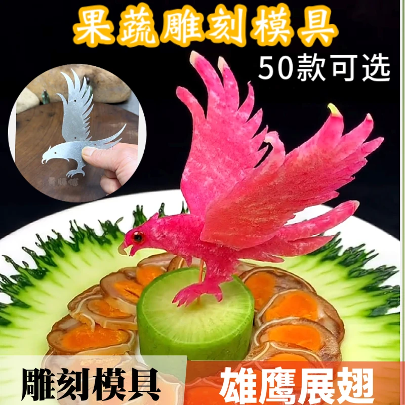 雄鹰展翅雕刻模具创意厨房凉菜摆盘大展宏图大鹏食品雕花点缀果蔬