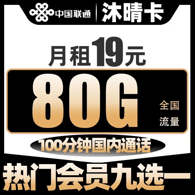 中国联通19元流量卡手机卡电话卡全国通用不限速低月租校园卡正品