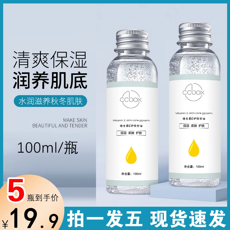 CCBOX【拍1发5】维E甘油护肤保湿 妆前补水 清爽滋润四季常备滋养