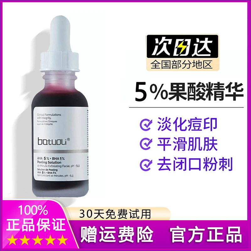 batuoli5%果酸+1%水杨酸精华淡化痘印去闭口抗初老紧致果酸精华