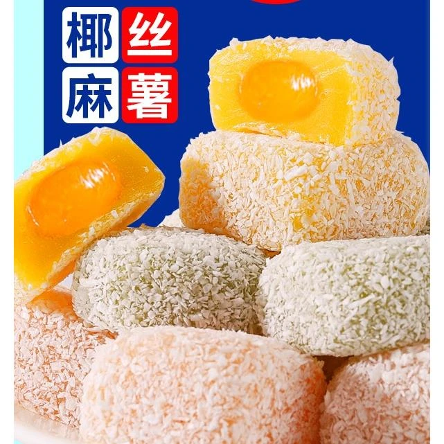 椰丝球团子椰蓉酥爆浆麻薯雪媚娘干吃汤圆早餐面包休闲零食品1g笋