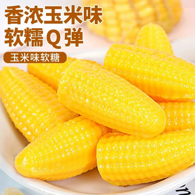 玉米味软糖喜糖婚庆万圣节糖果散装橡皮糖小零食食品1g笋