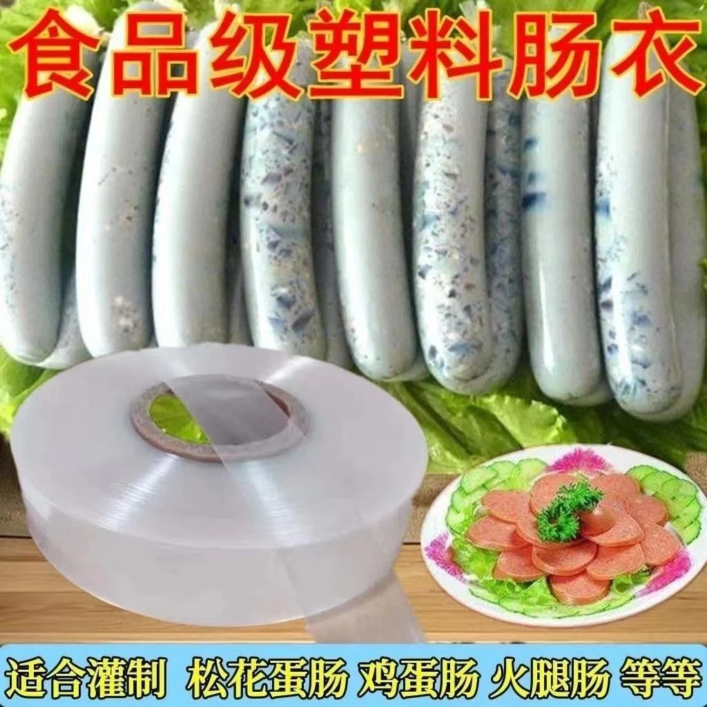 肠衣灌香肠家用灌肠火腿肠松花蛋肠皮蛋香蕉透明食品级耐高温笋1g