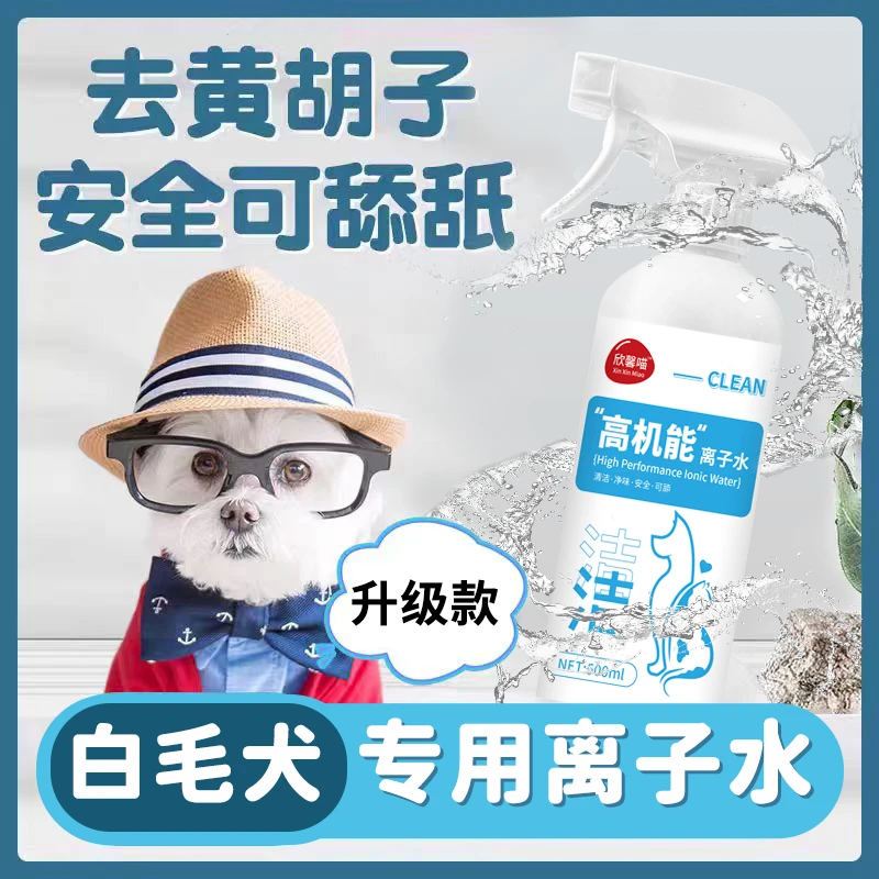 【平替好物】狗狗离子水高机能嘴巴清洁去黄胡子泪痕宠物净味免洗