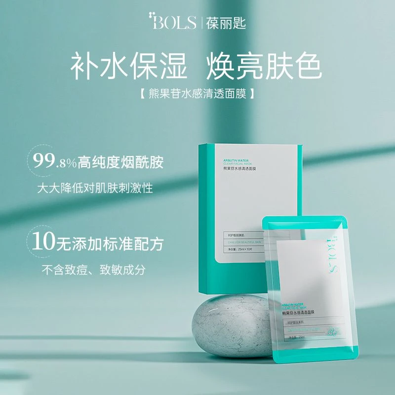 BOLS葆丽匙熊果苷面膜女补水保湿改善肌肤暗沉烟酰胺提亮肤色学生
