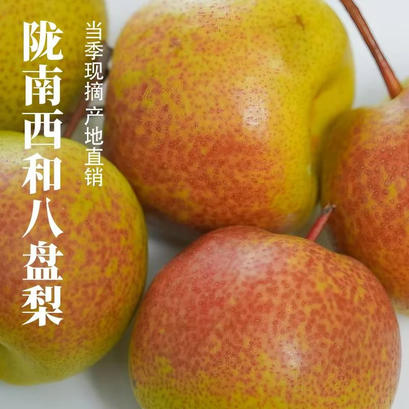 陇优鲜甘肃陇南西和八盘梨香甜可口当季水果细嫩脆鲜清甜梨子