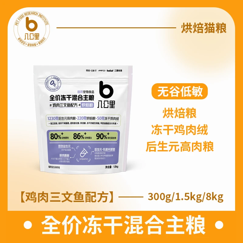 【增肥长胖 选八公里】鸡肉三文鱼配方 无谷低敏 烘焙粮 冻干鸡肉绒 后生元高肉粮 全期全价猫粮 300g/袋