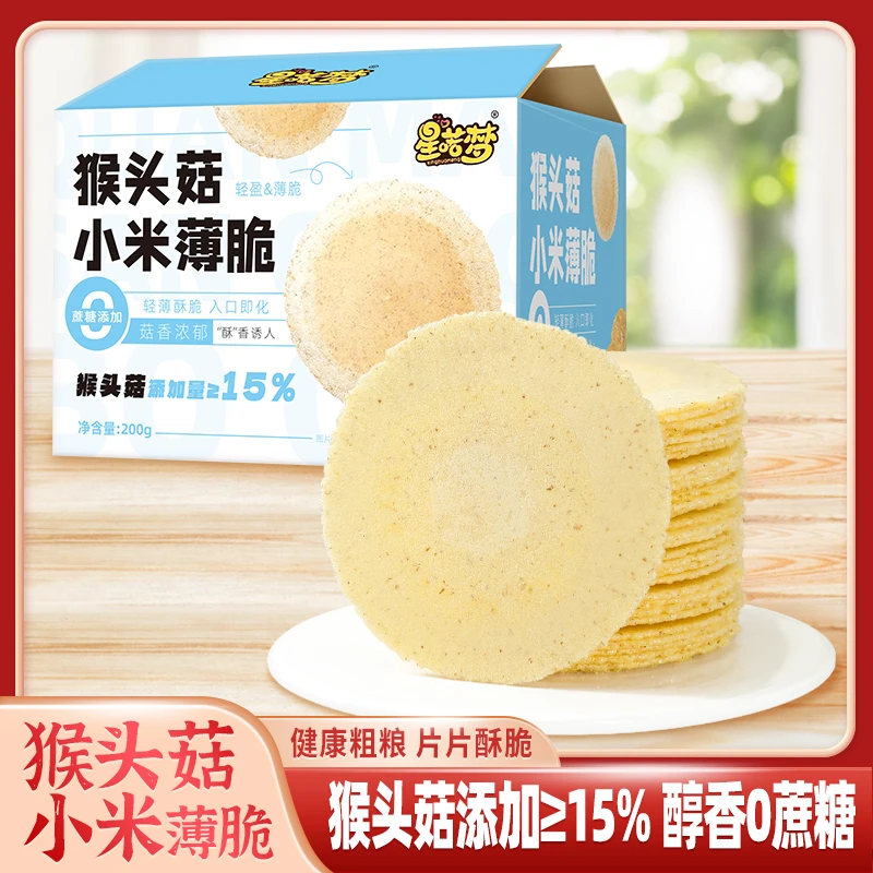 低脂猴头菇小米薄脆风吹饼无蔗糖添加健康代餐休闲零食下午茶