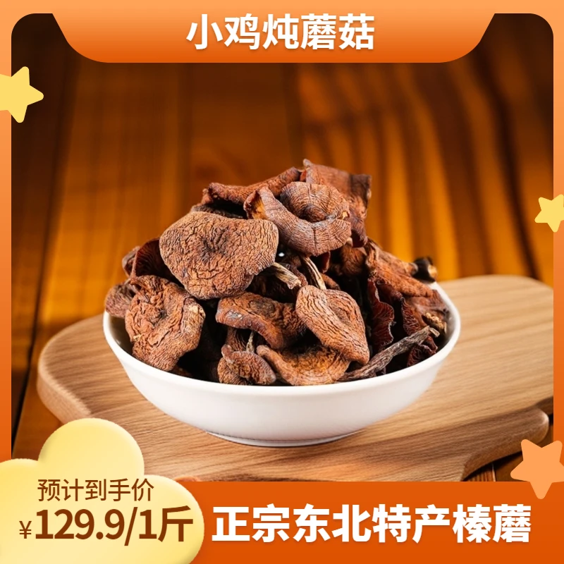 正宗东北特产爽口深山榛蘑干货新货小鸡炖蘑菇食用菌类高营养煲汤