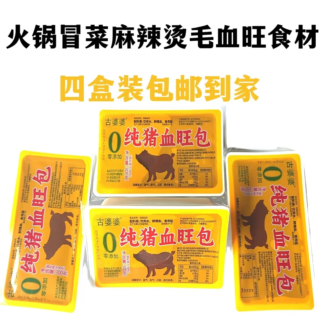 古婆婆正宗新鲜猪血旺鲜嫩猪血火锅冒菜食材300/g盒四盒装包邮