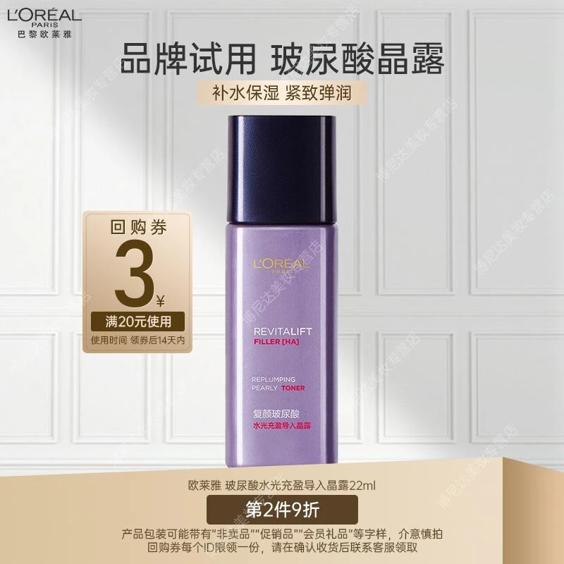【旅行装】欧莱雅玻尿酸晶露22ml 玻色因水补水爽肤水护肤品体验装
